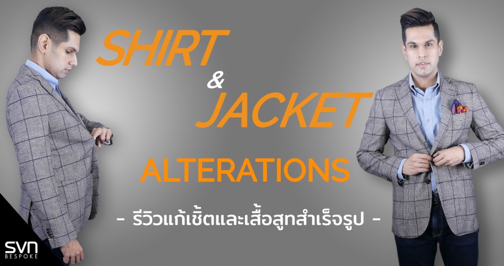 แก้สูทแก้เสื้อสูทแก้ขนาดสูทแก้ขนาดกางเกงร้านรับแก้สูทรับแก้เสื้อ